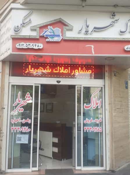 عکس مشاورین املاک شهریار در دلگشا تهران