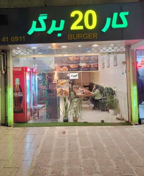 عکس کار۲۰برگر در بهشت مشهد