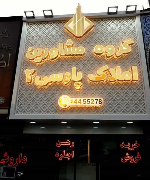 عکس املاک پارسی شعبه۲ در باغ فیض تهران