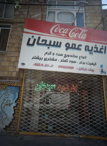 عکس اغذیه عمو سبحان در رده مشهد