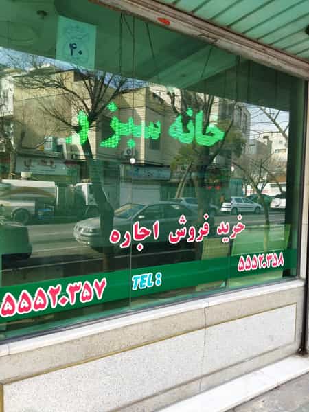 عکس املاک خانه سبز در خانی آباد جنوبی تهران