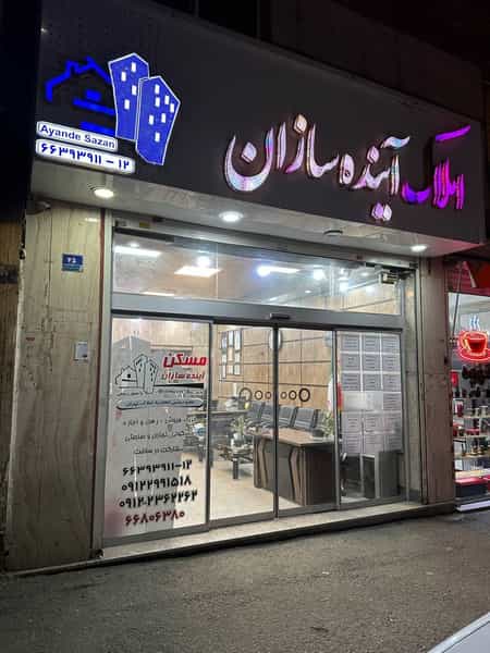 عکس املاک آینده سازان در 17 شهریور تهران