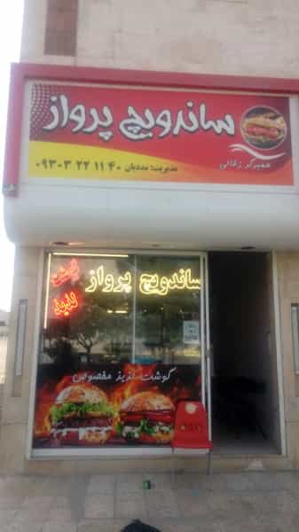 عکس ساندویچ پرواز در جاهد شهر مشهد