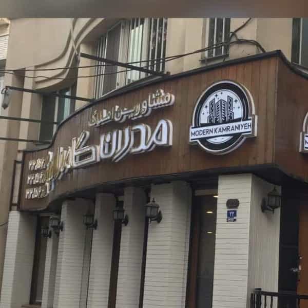 عکس املاک مدرن کامرانیه در اختیاریه تهران