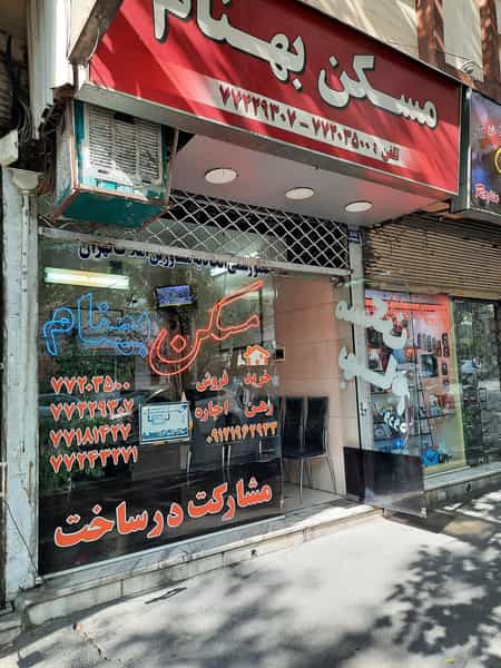 عکس املاک بهنام در هفت حوض تهران