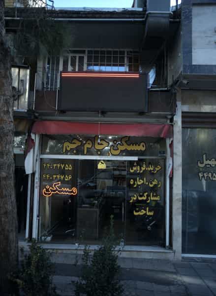 عکس مسکن جام جم در فردوس تهران