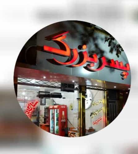 عکس فست فود پسر بزرگ در هنرور مشهد