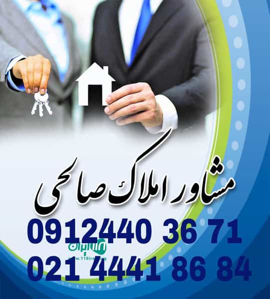 عکس مشاورین املاک پونک (صالحی) در پونک شمالی تهران