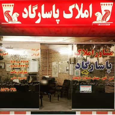 مشاور املاک پاسارگاد در تختی تهران