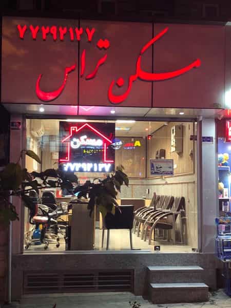 عکس مسکن تراس در تهرانپارس غربی تهران