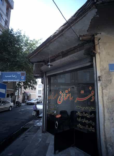 عکس مشاور املاک ساختمانی محمدزاده در صاحب الزمان تهران