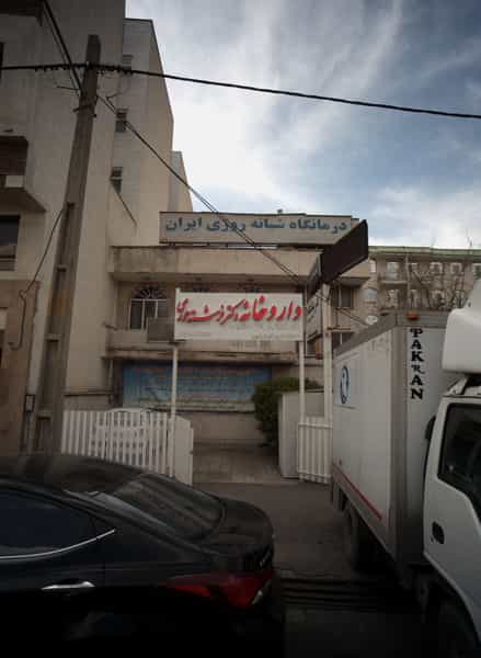 عکس داروخانه دکتر فرشته حوری در تهرانپارس غربی تهران