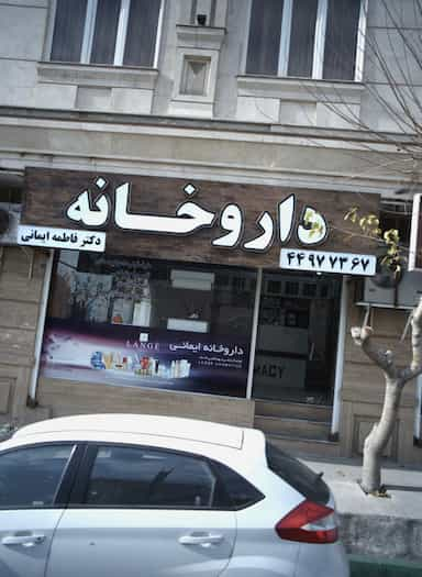 داروخانه در کوی مهران تهران