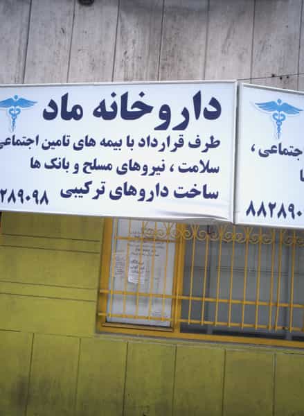 عکس داروخانه ماد در کوی نصر تهران