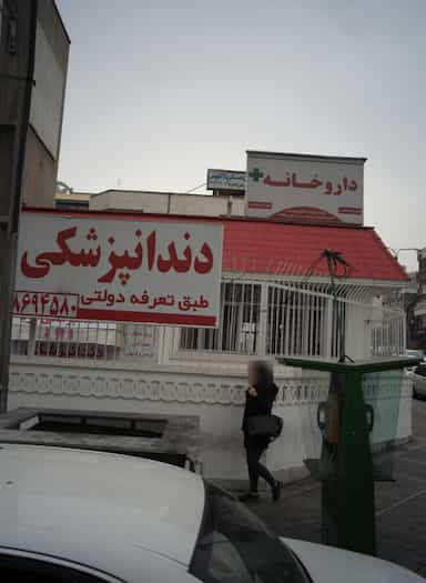 داروخانه در دریا تهران