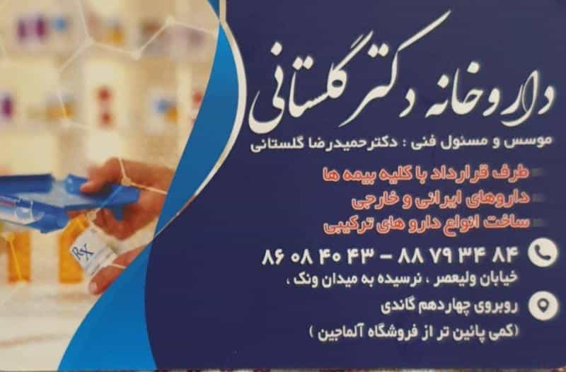 عکس داروخانه دکتر گلستانی در ونک تهران