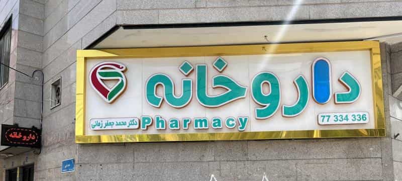 عکس داروخانه دکتر محمد جعفر زمانی در استخر تهران