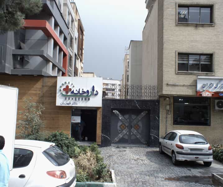 عکس داروخانه دکتر ظهوریان در سعادت آباد تهران