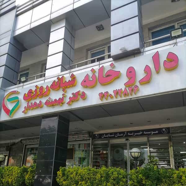 عکس داروخانه شبانه روزی تهمینه دهدار در کوی مهران تهران