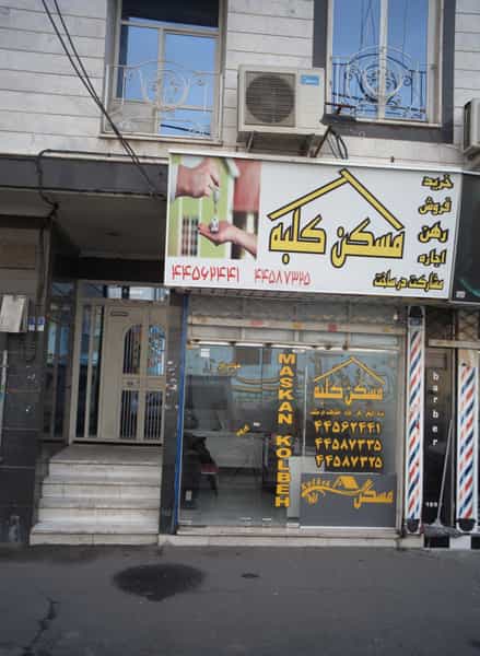 عکس مسکن کلبه در تهرانسر مرکزی تهران
