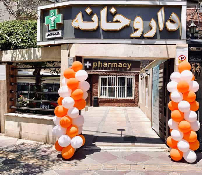 عکس داروخانه دکتر صبا فاعلی در تهران ویلا تهران