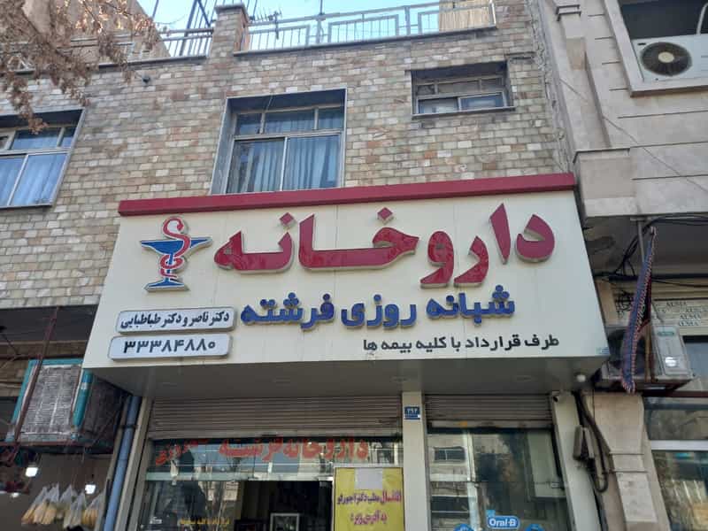 عکس داروخانه شبانه روزی فرشته در منصوریه منگل تهران