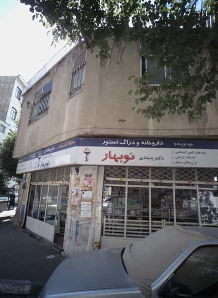 عکس داروخانه نو بهار در فردوس تهران