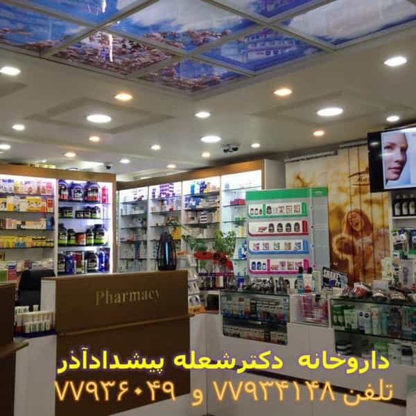 عکس داروخانه دكتر شعله پیشداد آذر در هفت حوض تهران
