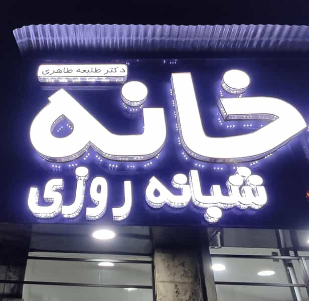 عکس داروخانه شبانه روزی دکار طلیعه طاهری در ازگل تهران