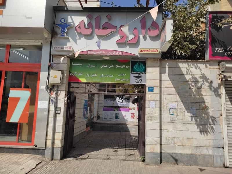عکس داروخانه تک حکیمیه «دکتر نصیری« تهران