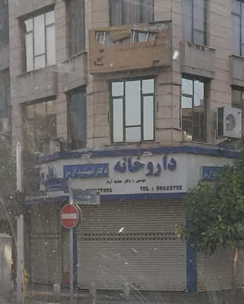 عکس داروخانه دکتر مهشید ارمز در نصرت تهران