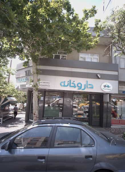 عکس داروخانه دکتر امیر فخری در سنایی تهران