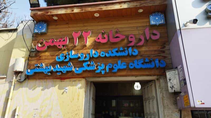 عکس داروخانه ۲۲ بهمن در دربند تهران