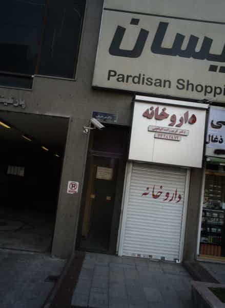 عکس داروخانه در شهرک آزمایش تهران