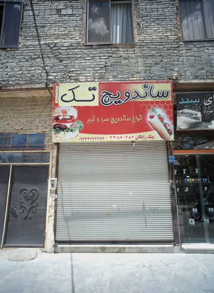 عکس ساندویچ تک در نیزه مشهد