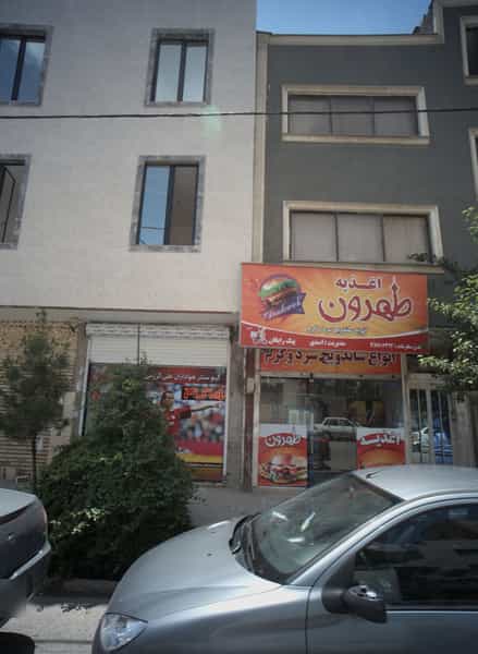 عکس اغذیه طهران در شهرآرا مشهد