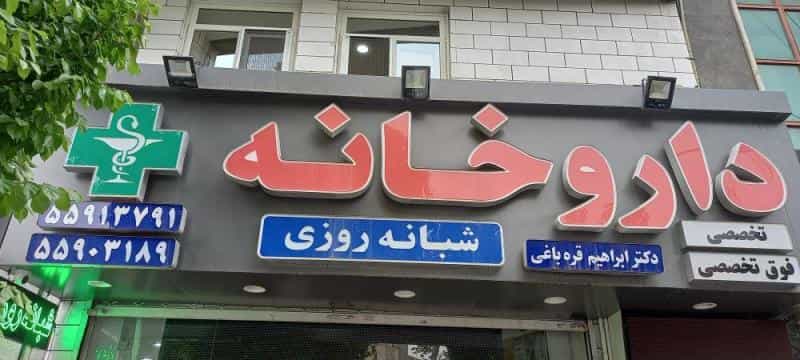 عکس داروخانه شبانه روزی دکتر قره باغی در اقدسیه تهران