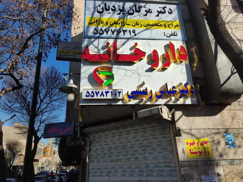 عکس داروخانه دکتر عباس رئیسی در هفت چنار تهران