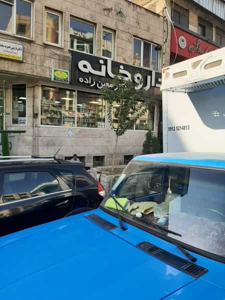 عکس داروخانه دكتر معین‌زاده در شهرک آزمایش تهران