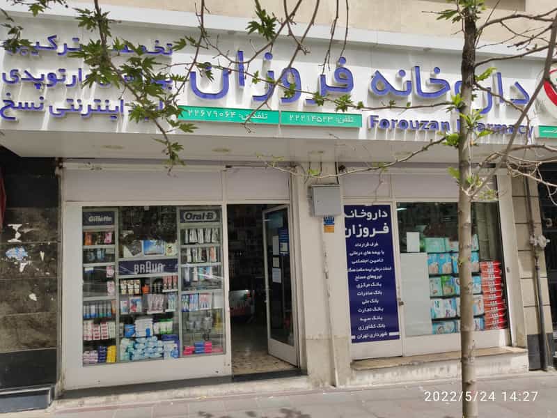 عکس داروخانه دکتر فروزان در حکمت تهران