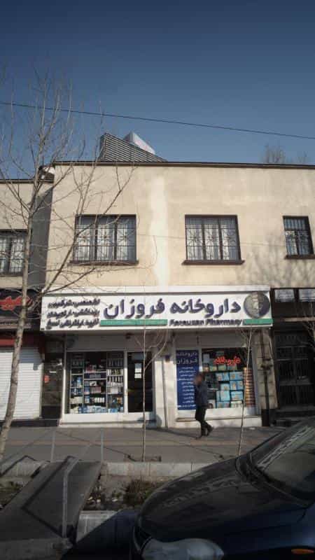 عکس داروخانه دکتر فروزان در حکمت تهران