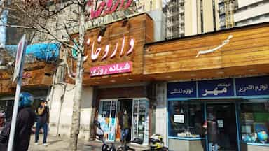 داروخانه دکتر اندیشه منشی در دربند تهران