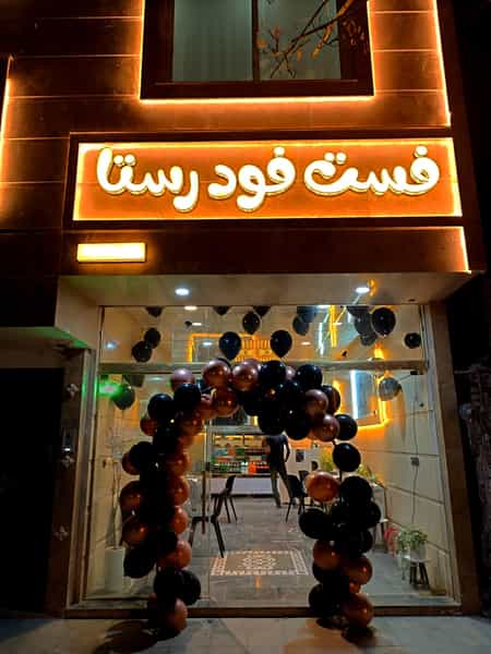 عکس فست فود رستا در گاز مشهد