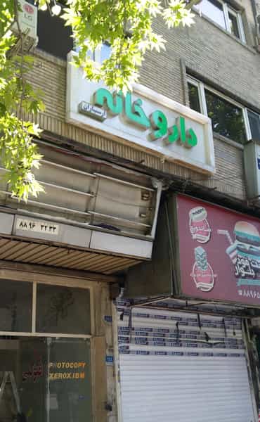 عکس داروخانه ارسباران در دانشگاه تهران تهران