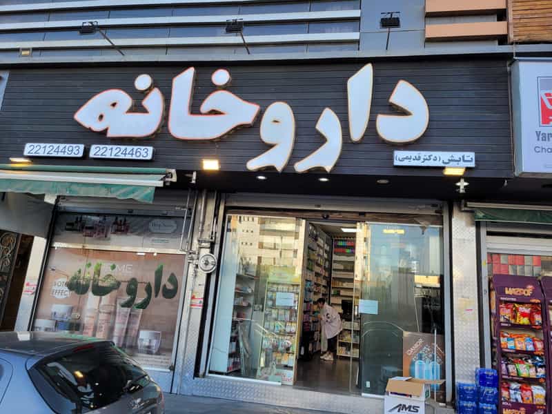 عکس داروخانه تابش در بهرود تهران