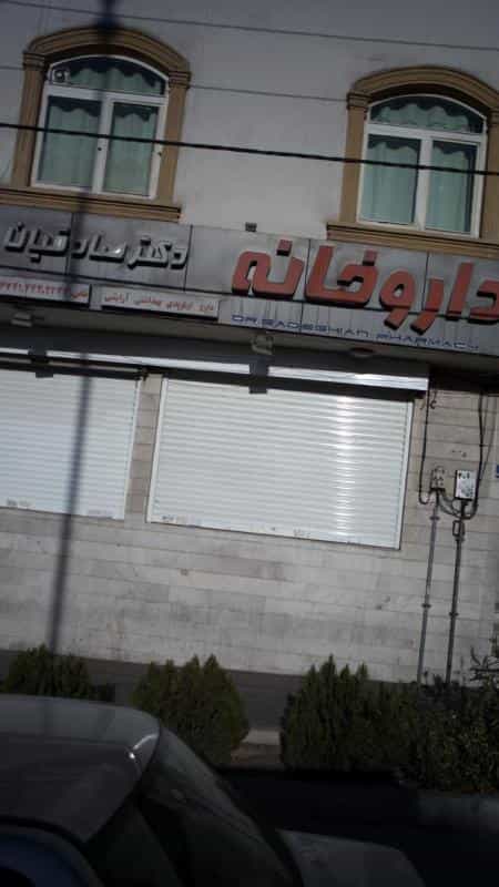 عکس داروخانه دکتر صادقیان در جنت آباد جنوبی تهران