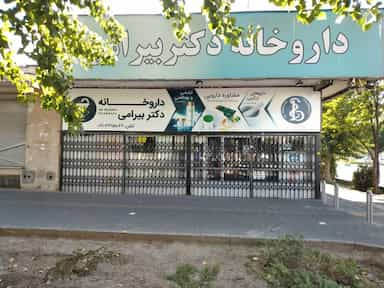 داروخانه دکتر بیرامی در ابوذر تهران