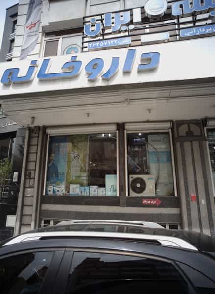 عکس داروخانه در حکمت تهران