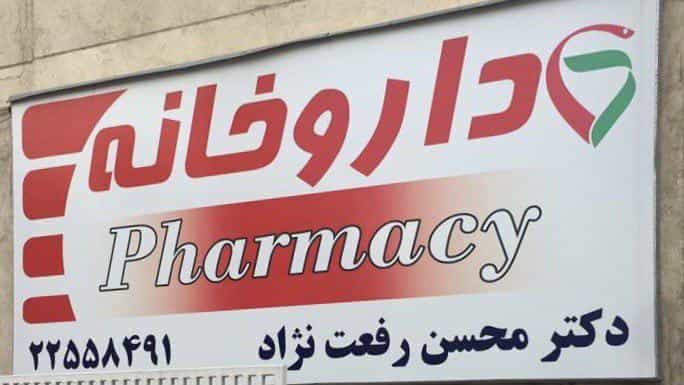 عکس داروخانه دکتر محسن رفعت نژاد در اختیاریه تهران