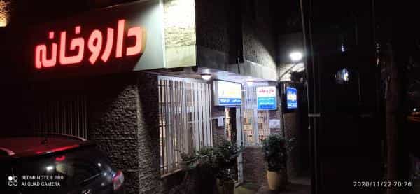 عکس داروخانه دكتر شاهرخ ویسی در دانشگاه تهران تهران